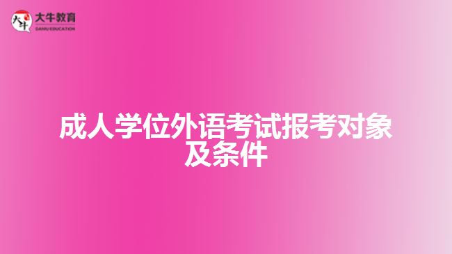 成人學位外語考試報考對象及條件