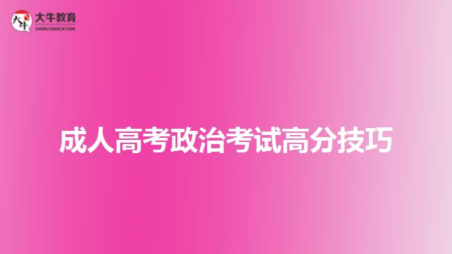 成人高考政治考試高分技巧