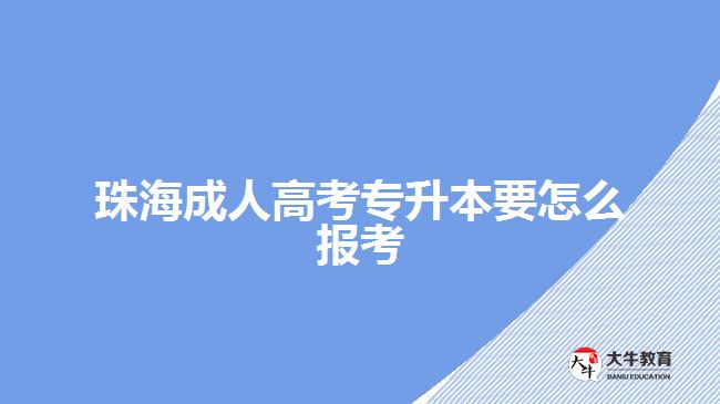 珠海成人高考專升本要怎么報(bào)考