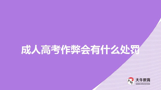 成人高考作弊會(huì)有什么處罰