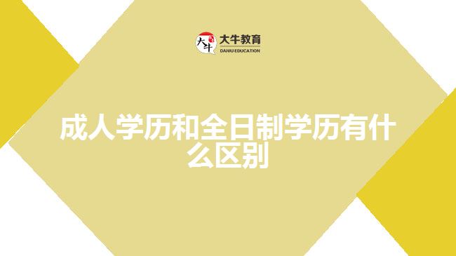 成人學歷和全日制學歷有什么區(qū)別