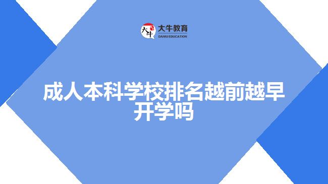 成人本科學校排名越前越早開學嗎