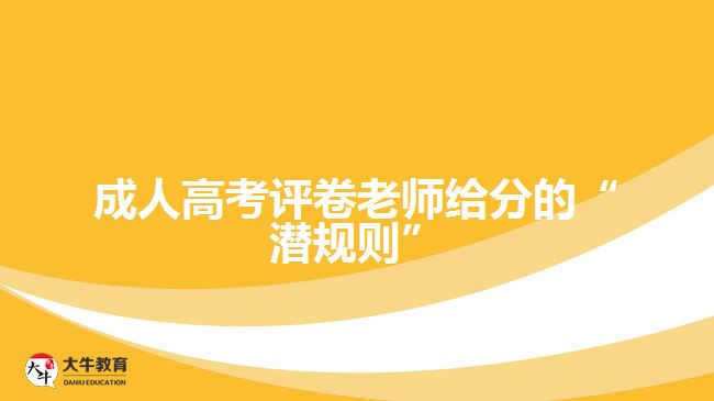 成人高考評卷老師給分的“潛規(guī)則”