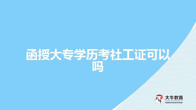 函授大專學歷考社工證可以嗎