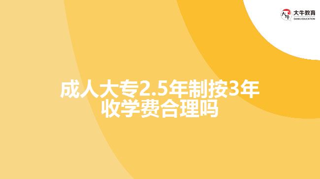 成人大專2.5年制按3年收學費合理嗎