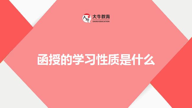 函授的學習性質(zhì)是什么