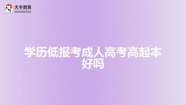 學(xué)歷低報(bào)考成人高考高起本好嗎