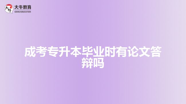 成考專升本畢業(yè)時(shí)有論文答辯嗎