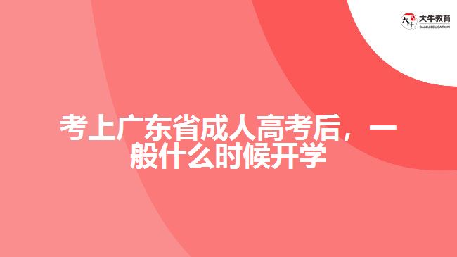 考上廣東省成人高考后，一般什么時候開學(xué)