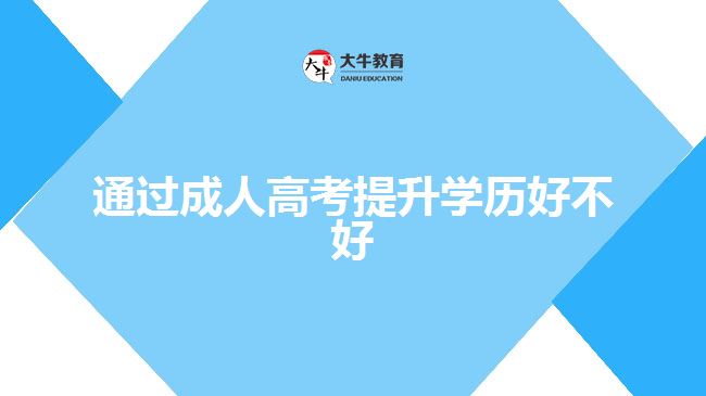 通過成人高考提升學(xué)歷好不好