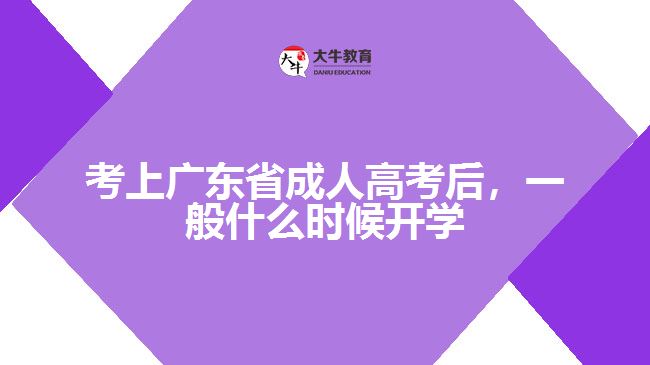 考上廣東省成人高考后，一般什么時候開學