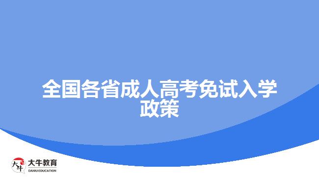 全國各省成人高考免試入學(xué)政策