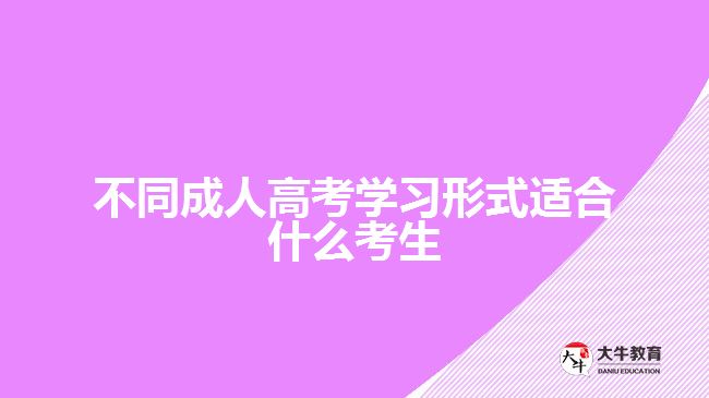 不同成人高考學(xué)習形式適合什么考生