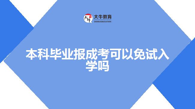 本科畢業(yè)報成考可以免試入學(xué)嗎