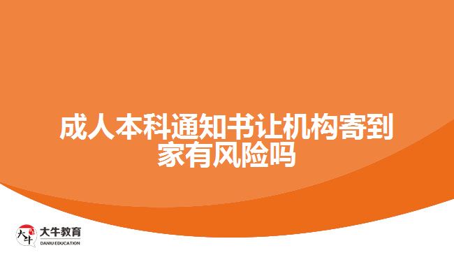 成人本科通知書讓機構(gòu)寄到家有風險嗎