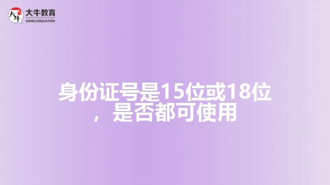 身份證號是15位或18位，是否都可使用