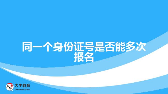 同一個身份證號是否能多次報名