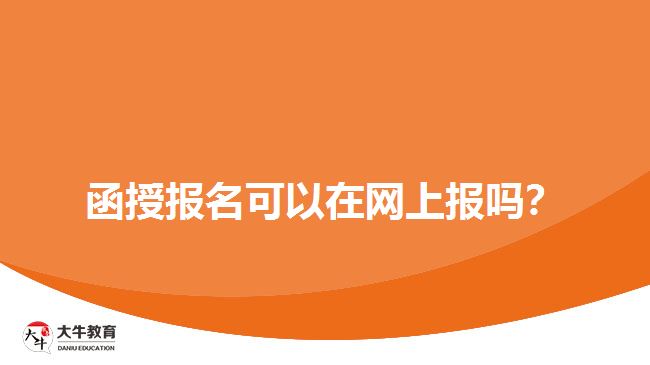 函授報(bào)名可以在網(wǎng)上報(bào)嗎？