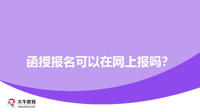 函授報(bào)名可以在網(wǎng)上報(bào)嗎？