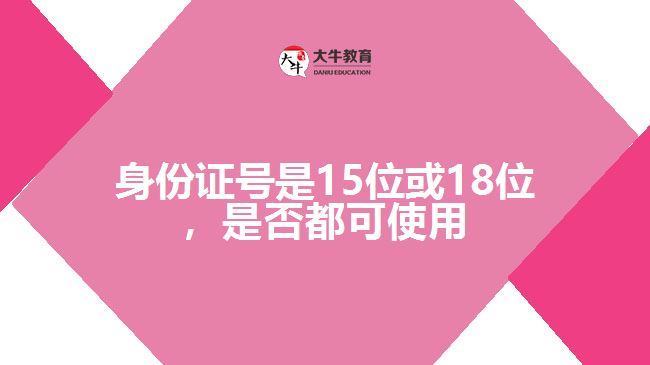 身份證號(hào)是15位或18位，是否都可使用