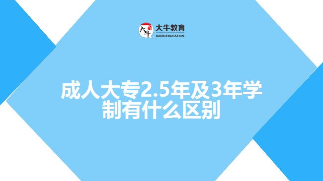 成人大專2.5年及3年學(xué)制有什么區(qū)別