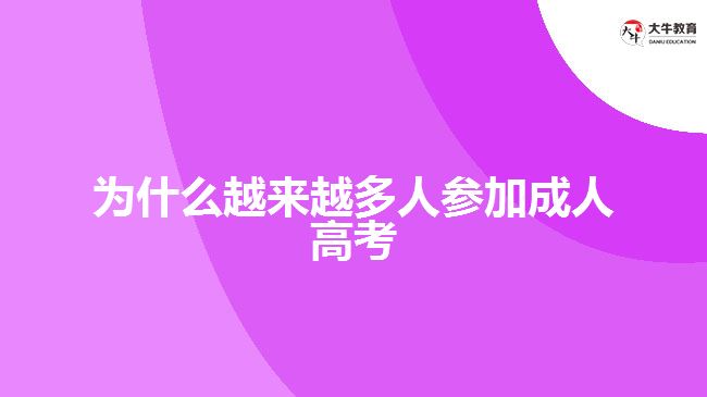 為什么越來越多人參加成人高考