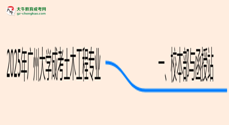 【答疑】廣州大學(xué)2025年成考土木工程專業(yè)校本部和函授站哪個(gè)更好？