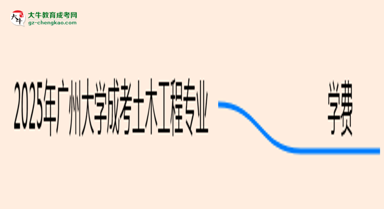 【重磅】2025年廣州大學(xué)成考土木工程專業(yè)最新學(xué)費(fèi)標(biāo)準(zhǔn)多少