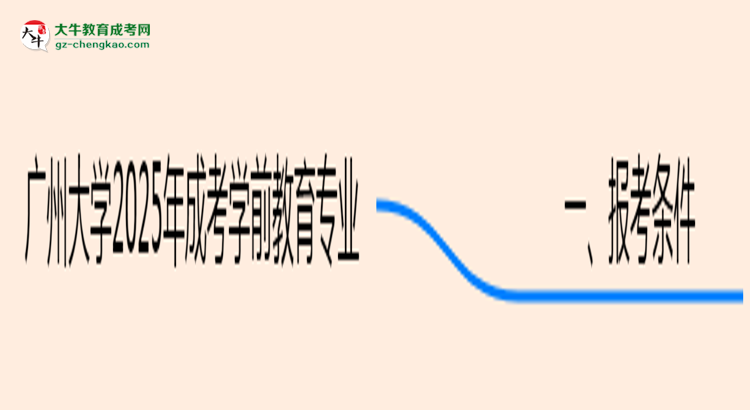 廣州大學(xué)2025年成考學(xué)前教育專業(yè)報(bào)考條件是什么