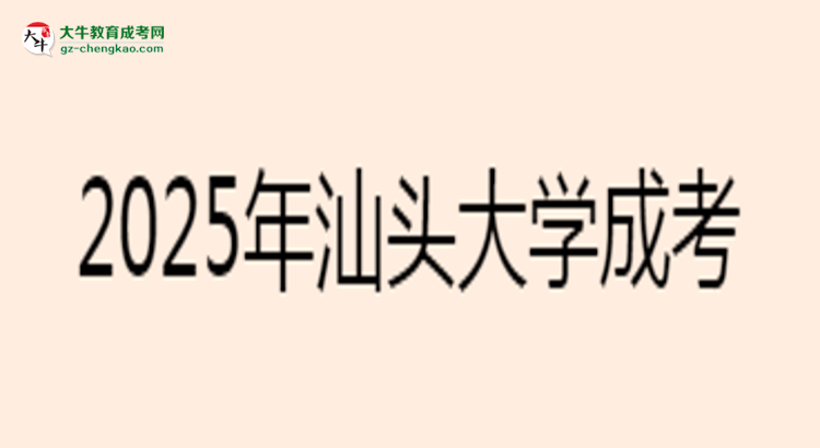 2025年汕頭大學(xué)成考工商管理專業(yè)報(bào)名材料需要什么？思維導(dǎo)圖