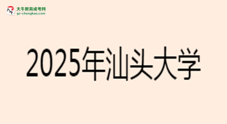 汕頭大學(xué)2025年成考工商管理專業(yè)學(xué)歷能考公嗎？思維導(dǎo)圖