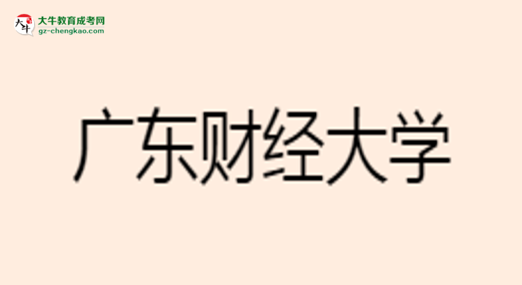 【重磅】廣東財經大學成考市場營銷專業(yè)是全日制的嗎？（2025最新）