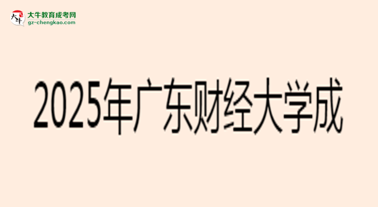 廣東財(cái)經(jīng)大學(xué)成考金融學(xué)專業(yè)2025年報(bào)名流程思維導(dǎo)圖