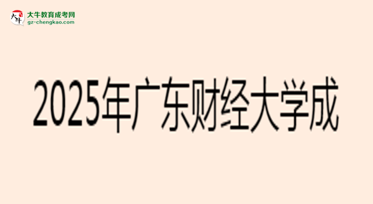 2025年廣東財(cái)經(jīng)大學(xué)成考金融學(xué)專業(yè)學(xué)歷花錢能買到嗎？思維導(dǎo)圖