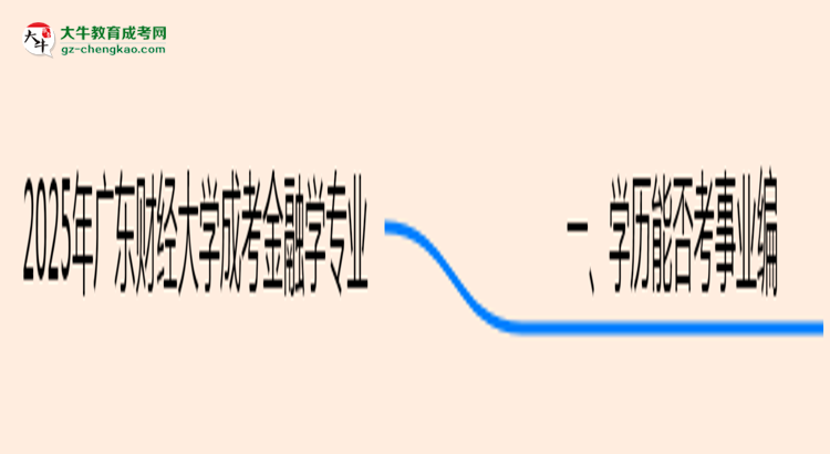 2025年廣東財經(jīng)大學(xué)成考金融學(xué)專業(yè)能考事業(yè)編嗎？思維導(dǎo)圖