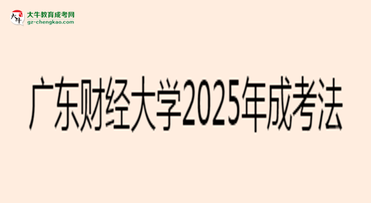 廣東財經(jīng)大學(xué)2025年成考法學(xué)專業(yè)生可不可以考四六級？