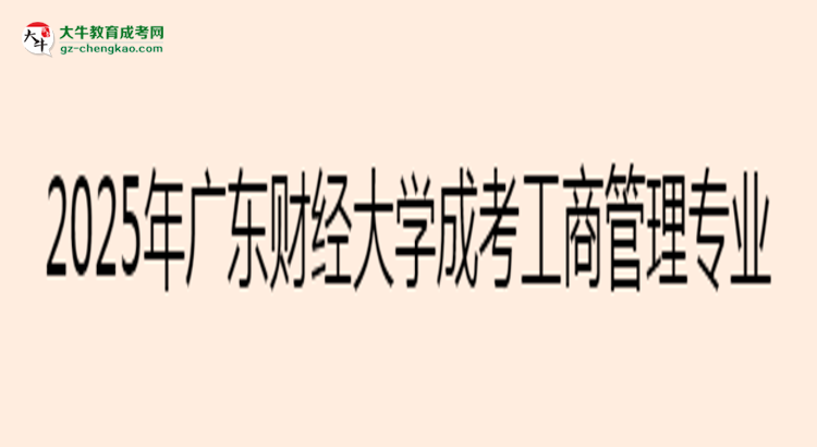 2025年廣東財經(jīng)大學成考工商管理專業(yè)能考事業(yè)編嗎？