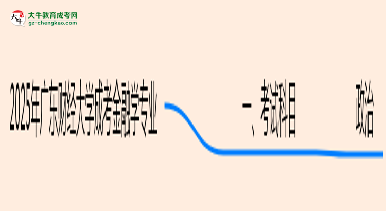 2025年廣東財經(jīng)大學(xué)成考金融學(xué)專業(yè)入學(xué)考試科目有哪些？思維導(dǎo)圖