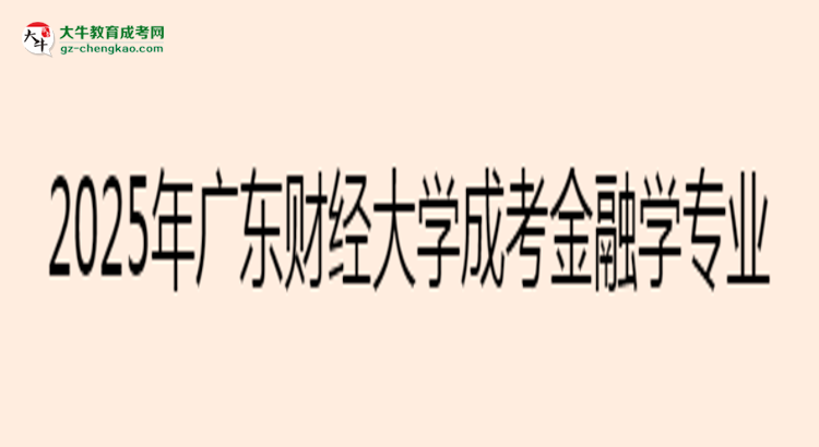 2025年廣東財經(jīng)大學成考金融學專業(yè)最新加分政策及條件思維導圖