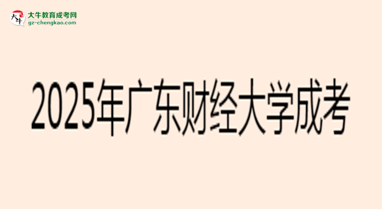 【圖文】2025年廣東財(cái)經(jīng)大學(xué)成考法學(xué)專業(yè)學(xué)歷花錢能買到嗎？