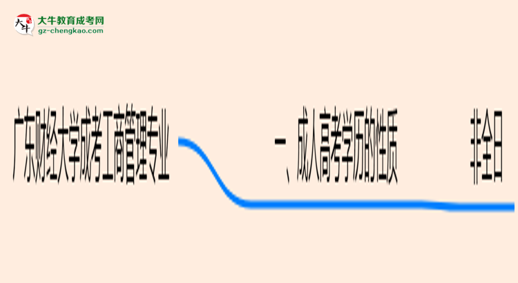 【重磅】廣東財經(jīng)大學成考工商管理專業(yè)是全日制的嗎？（2025最新）