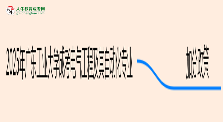 【重磅】2025年廣東工業(yè)大學(xué)成考電氣工程及其自動(dòng)化專業(yè)最新加分政策及條件