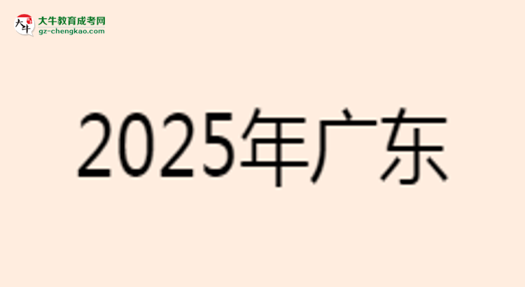 2025年廣東工業(yè)大學成考電氣工程及其自動化專業(yè)學歷的含金量怎么樣？思維導圖