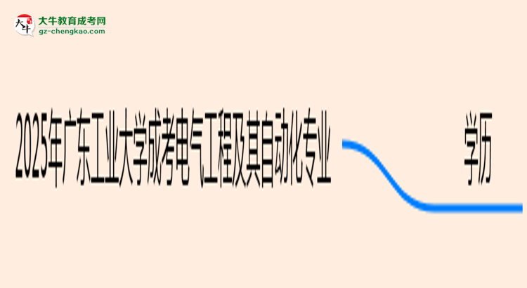 2025年廣東工業(yè)大學(xué)成考電氣工程及其自動化專業(yè)學(xué)歷能報(bào)考教資嗎？思維導(dǎo)圖