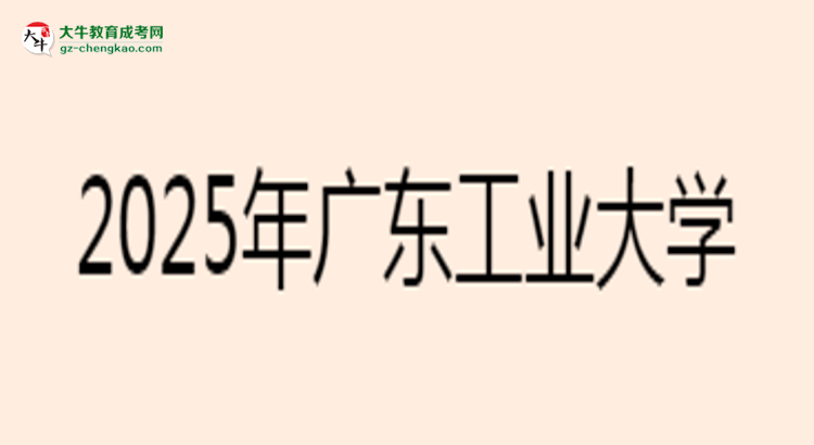 2025年廣東工業(yè)大學(xué)成考電氣工程及其自動(dòng)化專業(yè)難不難？思維導(dǎo)圖