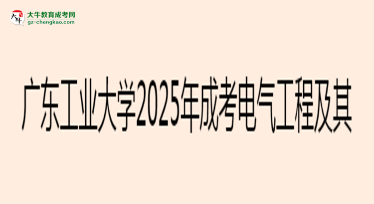 廣東工業(yè)大學(xué)2025年成考電氣工程及其自動化專業(yè)學(xué)歷能考公嗎？思維導(dǎo)圖