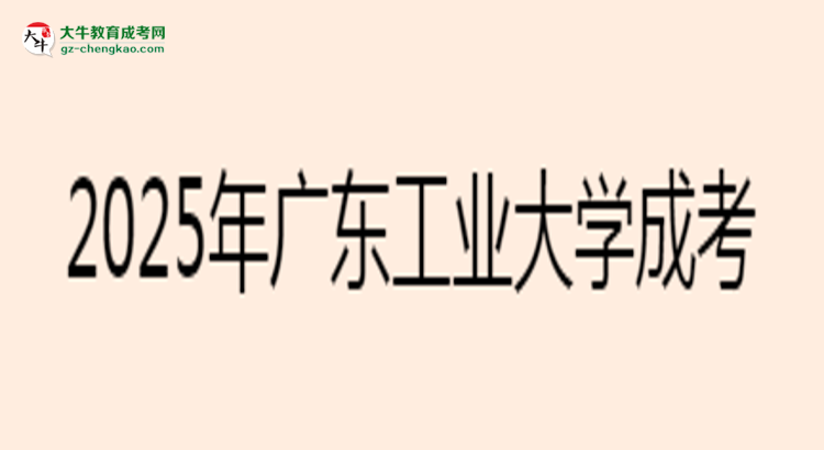 2025年廣東工業(yè)大學成考電氣工程及其自動化專業(yè)學歷花錢能買到嗎？思維導圖