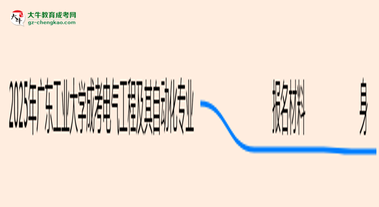 2025年廣東工業(yè)大學(xué)成考電氣工程及其自動化專業(yè)報名材料需要什么？思維導(dǎo)圖