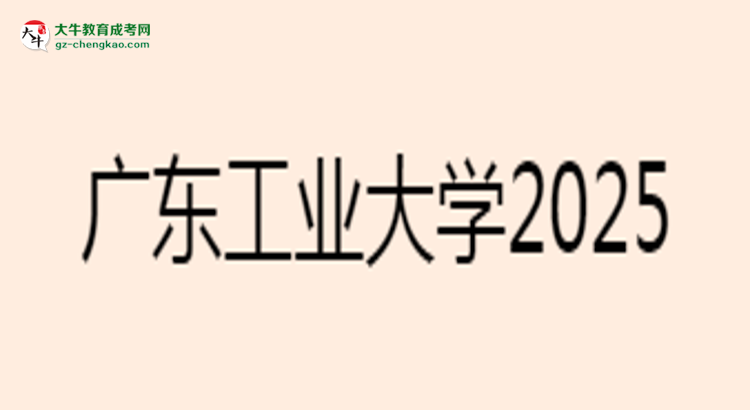 廣東工業(yè)大學2025年成考電氣工程及其自動化專業(yè)能考研究生嗎？思維導圖