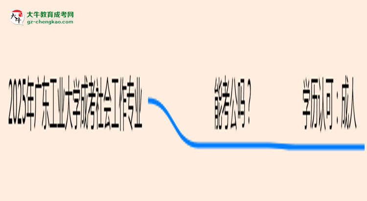 【圖文】廣東工業(yè)大學(xué)2025年成考社會工作專業(yè)學(xué)歷能考公嗎？